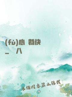 負(fù)心總裁快滾開
