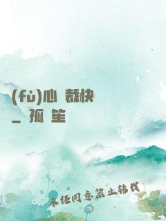 負(fù)心總裁快滾開