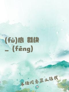 負(fù)心總裁快滾開