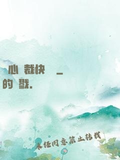 負心總裁快滾開