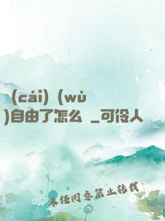 財(cái)務(wù)自由了怎么辦
