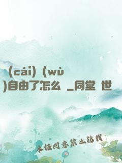 財(cái)務(wù)自由了怎么辦