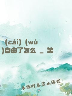 財(cái)務(wù)自由了怎么辦