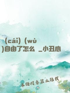 財(cái)務(wù)自由了怎么辦
