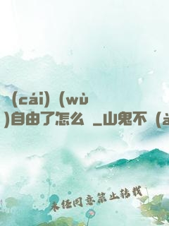 財(cái)務(wù)自由了怎么辦