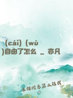 財(cái)務(wù)自由了怎么辦