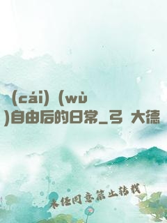 財(cái)務(wù)自由后的日常