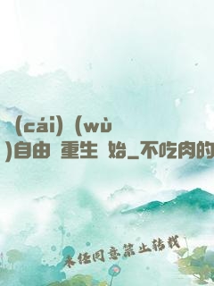 財(cái)務(wù)自由從重生開始