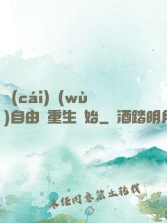 財(cái)務(wù)自由從重生開始