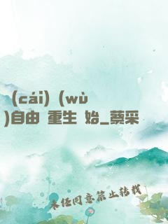 財(cái)務(wù)自由從重生開始