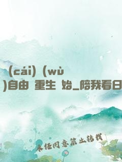 財(cái)務(wù)自由從重生開始