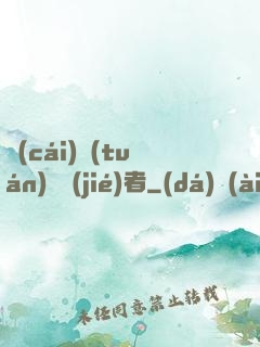 財(cái)團(tuán)終結(jié)者