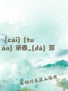 財(cái)團(tuán)繼承者