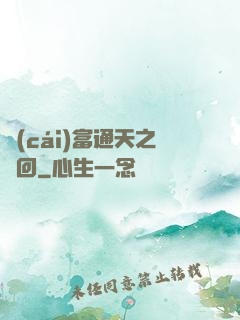 財(cái)富通天之輪回