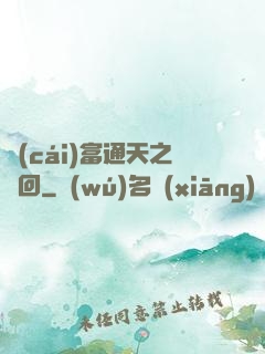 財(cái)富通天之輪回