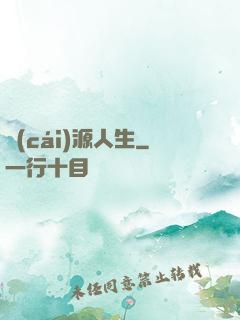 財(cái)源人生