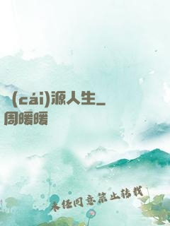 財(cái)源人生
