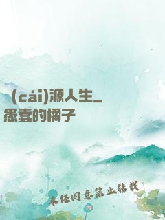 財(cái)源人生
