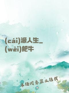 財(cái)源人生
