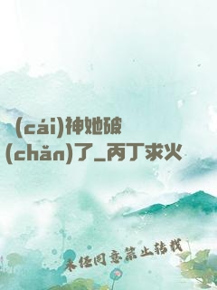 財(cái)神她破產(chǎn)了