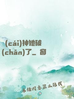 財(cái)神她破產(chǎn)了