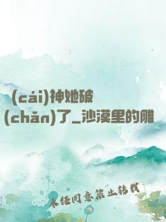 財(cái)神她破產(chǎn)了