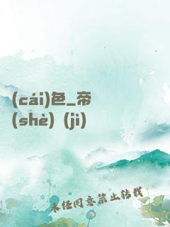 財(cái)色