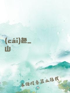 財(cái)色