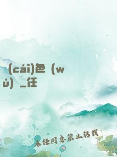 財(cái)色無(wú)邊