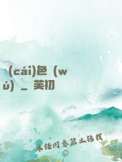 財(cái)色無(wú)邊