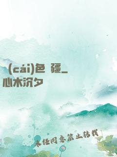 財(cái)色無疆