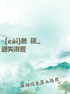 財(cái)色無疆