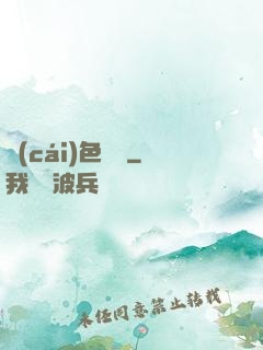 財(cái)色無邊
