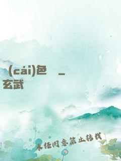財(cái)色無邊