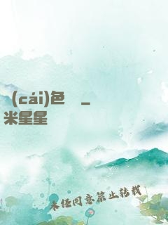 財(cái)色無雙