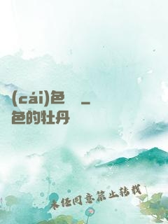 財(cái)色無雙