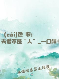 財(cái)色雙收：夫君不是“人”