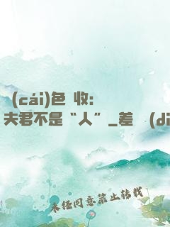 財(cái)色雙收：夫君不是“人”