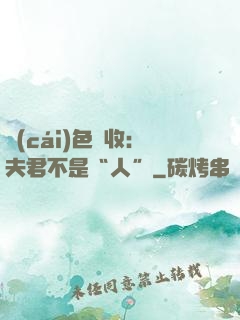 財(cái)色雙收：夫君不是“人”