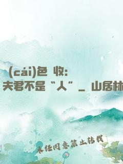 財(cái)色雙收：夫君不是“人”