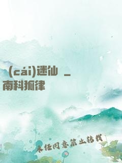 財(cái)迷仙竅
