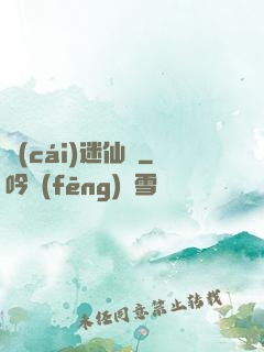 財(cái)迷仙竅