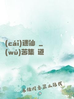 財(cái)迷仙竅