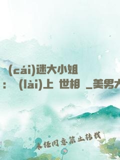 財(cái)迷大小姐：賴(lài)上絕世相爺