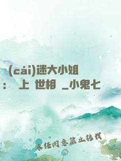 財(cái)迷大小姐：賴上絕世相爺