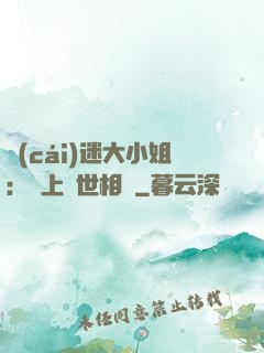 財(cái)迷大小姐：賴上絕世相爺