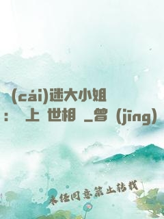 財(cái)迷大小姐：賴上絕世相爺