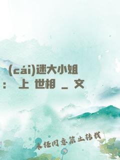財(cái)迷大小姐：賴上絕世相爺