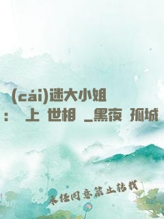 財(cái)迷大小姐：賴上絕世相爺