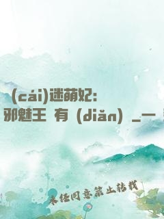 財(cái)迷萌妃：邪魅王爺有點(diǎn)寵